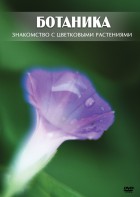 DVD "Ботаника. Знакомство с цветковыми растениями" - fgospostavki.ru - Воронеж