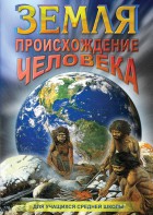DVD "Земля. Происхождение человека" - fgospostavki.ru - Воронеж