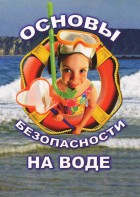 DVD "ОБЖ. Основы безопасности на воде" - fgospostavki.ru - Воронеж