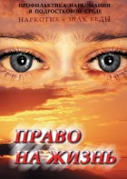 DVD "Право на жизнь (Профилактика наркомании)" - fgospostavki.ru - Воронеж