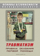 DVD "ОБЖ. Травматизм. Оказание первой медпомощи" - fgospostavki.ru - Воронеж