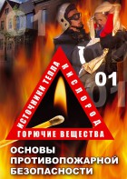 DVD "ОБЖ. Основы противопожарной безопасности" - fgospostavki.ru - Воронеж