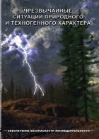 DVD "ОБЖ. Чрезвычайные ситуации природного и техногенного характера" - fgospostavki.ru - Воронеж