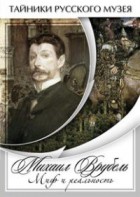 DVD "Михаил Врубель. Миф и реальность " - fgospostavki.ru - Воронеж