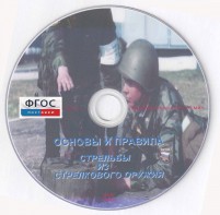 DVD "Основы и правила стрельбы из стрелкового оружия" - fgospostavki.ru - Воронеж