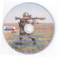 DVD "Приемы и правила метания ручных гранат и стрельбы из гранатомета" - fgospostavki.ru - Воронеж