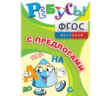 Ребусы "С предлогами" - fgospostavki.ru - Воронеж