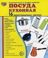 Демонстрационные карточки "Посуда кухонная" - fgospostavki.ru - Воронеж