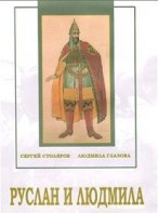 DVD "Руслан и Людмила (музыкальный фильм-сказка) Музыка М.И.Глинки" - fgospostavki.ru - Воронеж