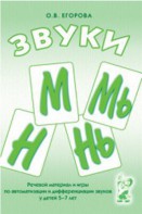 Речевой материал и игры для автоматизации и дифференциации звуков М, Мь, Н, Нь - fgospostavki.ru - Воронеж