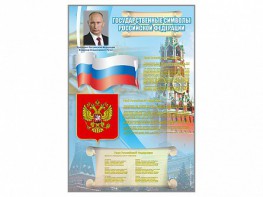 Стенд "Государственные символы Российской Федерации" - fgospostavki.ru - Воронеж