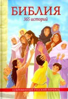 Библия. 365 историй - fgospostavki.ru - Воронеж