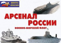 Комплект плакатов "Арсенал России (Военно-морской флот)" - fgospostavki.ru - Воронеж