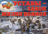 Комплект плакатов "Уставы – закон жизни воинов" - fgospostavki.ru - Воронеж