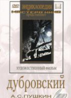 DVD "Дубровский (экранизация повести А.Пушкина)" - fgospostavki.ru - Воронеж