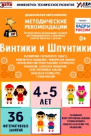 Программно-методический комплекс по робототехнике "Винтики и Шпунтики" (для детей 4-5 лет) - fgospostavki.ru - Воронеж