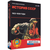 Медиа Коллекция "История СССР. 1922–1939 годы" - fgospostavki.ru - Воронеж