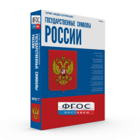 Государственные символы России - fgospostavki.ru - Воронеж