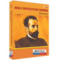 Медиа Коллекция "Жизнь и творчество русских художников. Исаак Левитан" - fgospostavki.ru - Воронеж