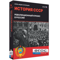 Медиа Коллекция "История СССР. Революционный кризис в России" - fgospostavki.ru - Воронеж