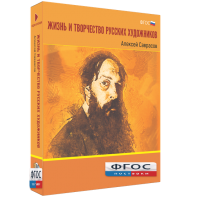 Медиа Коллекция "Жизнь и творчество русских художников. Алексей Саврасов" - fgospostavki.ru - Воронеж
