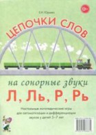 Логопедическая игра "Цепочки слов на сонорные звуки Л, Ль, Р, Рь" - fgospostavki.ru - Воронеж