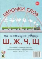 Логопедическая игра "Цепочки слов на шипящие звуки Ш, Ж, Ч, Щ" - fgospostavki.ru - Воронеж