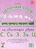 Логопедическая игра "Цепочки слов на свистящие звуки С, Сь, З, Зь" - fgospostavki.ru - Воронеж