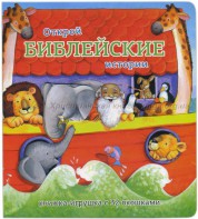 Книжка-игрушка с 32 окошками Библейские истории - fgospostavki.ru - Воронеж