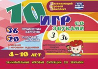 Развивающий игровой комплект "10 игр со звуками З, Зь" - fgospostavki.ru - Воронеж