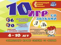 Развивающий игровой комплект "10 игр со звуками Л, Ль" - fgospostavki.ru - Воронеж
