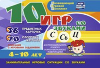 Развивающий игровой комплект "10 игр со звуками С,Сь, Ц" - fgospostavki.ru - Воронеж