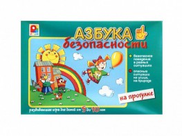 Развивающая игра "Азбука безопасности: на прогулке" - fgospostavki.ru - Воронеж