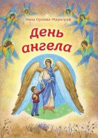 День Ангела - fgospostavki.ru - Воронеж