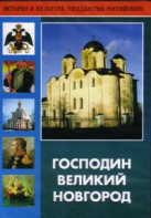 DVD "Господин Великий Новгород" - fgospostavki.ru - Воронеж