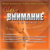 CD "Тренажер Сверхвнимание" - fgospostavki.ru - Воронеж