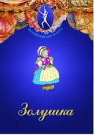 DVD "Золушка" сказка-балет для детей. - fgospostavki.ru - Воронеж