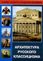 DVD "Архитектура русского классицизма" - fgospostavki.ru - Воронеж