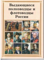 Брошюра "Выдающиеся полководцы и флотоводцы России" - fgospostavki.ru - Воронеж
