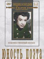 DVD "Юность поэта (художественный фильм о детстве А.С.Пушкина) - fgospostavki.ru - Воронеж