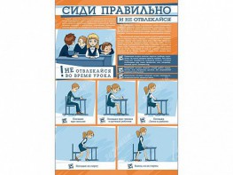 Стенд "Сиди правильно и не отвлекайся" - fgospostavki.ru - Воронеж