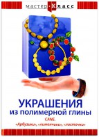 DVD "Мастер-класс. Украшения из полимерной глины. CANE. «Арбузики», «лимончики», «листочки»" - fgospostavki.ru - Воронеж