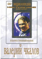 DVD художественный фильм "Валерий Чкалов" - fgospostavki.ru - Воронеж