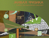 Живая Физика 4.3.(Виртуальный конструктор по физике) - fgospostavki.ru - Воронеж