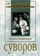 DVD художественный фильм "Суворов" - fgospostavki.ru - Воронеж