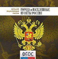 CD "Большая Энциклопедия России. Города и населенные пункты России" - fgospostavki.ru - Воронеж