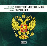 CD "Большая Энциклопедия России. Животный и растительный мир России" - fgospostavki.ru - Воронеж