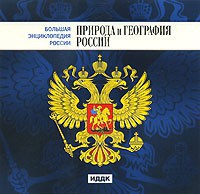 CD "Большая Энциклопедия России. Природа и география России" - fgospostavki.ru - Воронеж