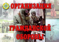 Комплект плакатов "Организация Гражданской обороны" - fgospostavki.ru - Воронеж