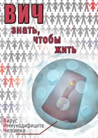 DVD "ВИЧ. Знать, чтобы жить" - fgospostavki.ru - Воронеж